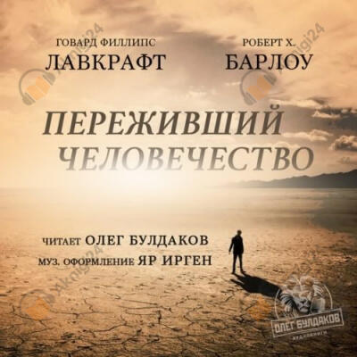 Переживший человечество