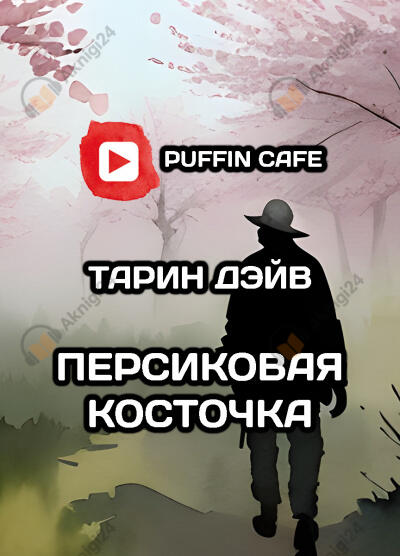 Персиковая косточка