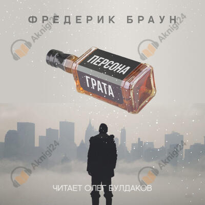 Персона грата