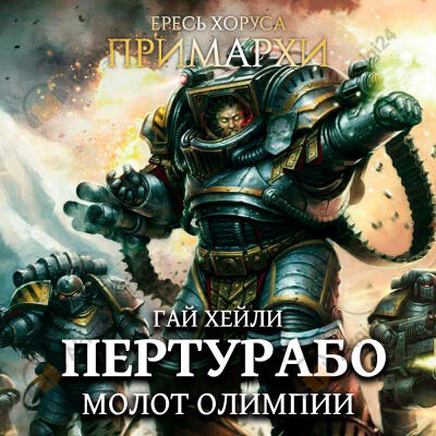 Пертурабо. Молот Олимпии