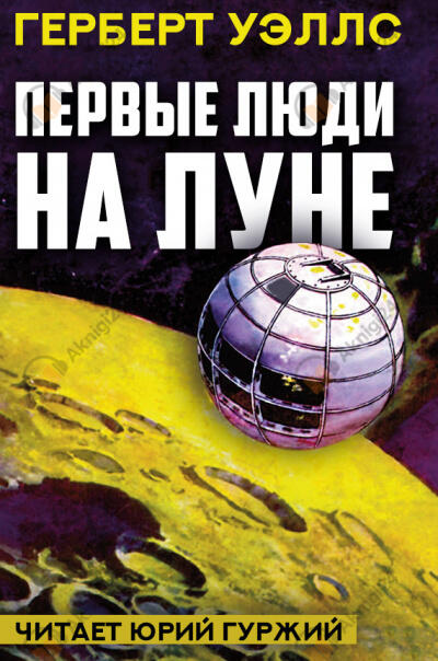 Первые люди на Луне