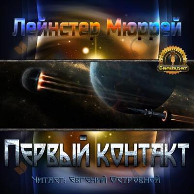 Первый контакт