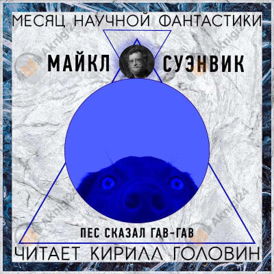 Пес сказал Гав-гав
