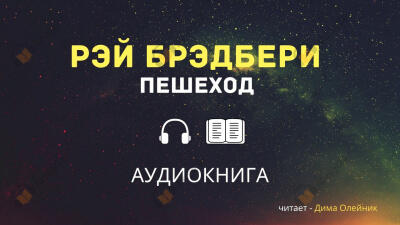 Пешеход