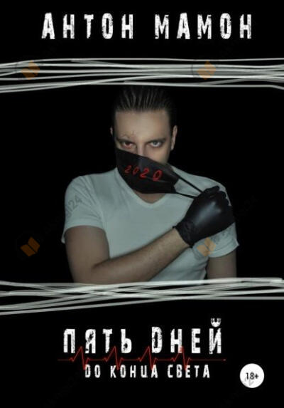 Пять дней до конца света