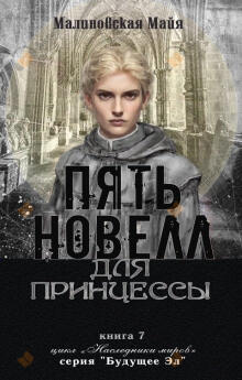 Пять новелл для принцессы