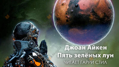 Пять зелёных лун