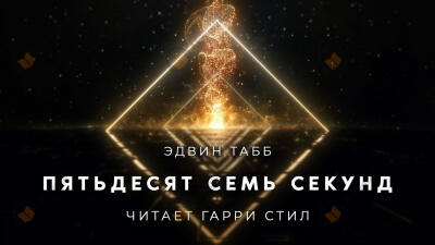 Пятьдесят семь секунд