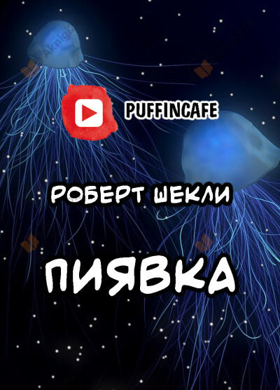 Пиявка