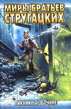 Пикник на обочине