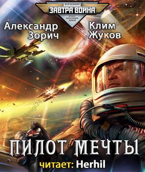 Пилот мечты