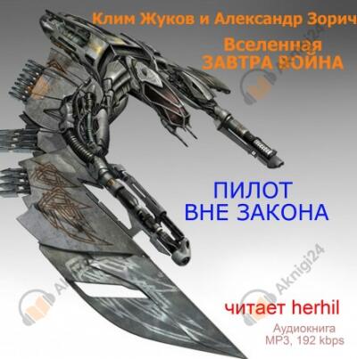 Пилот вне закона