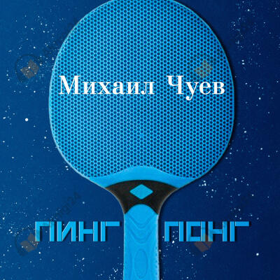 Пинг понг