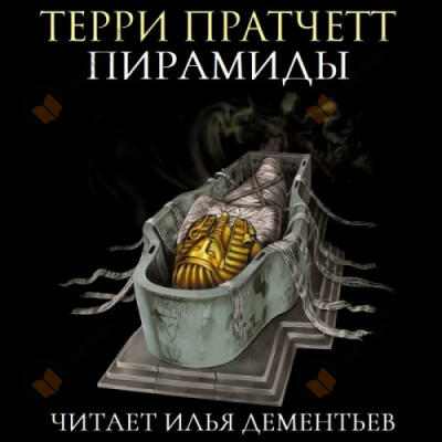 Пирамиды