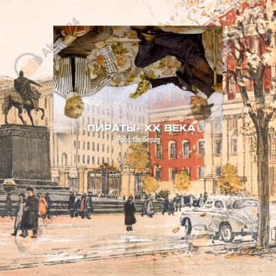 Пираты XX века