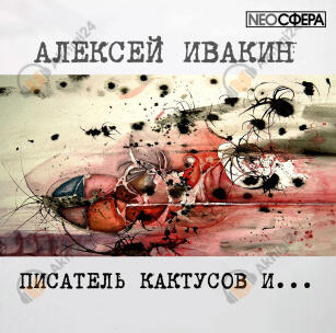 Писатель кактусов и...
