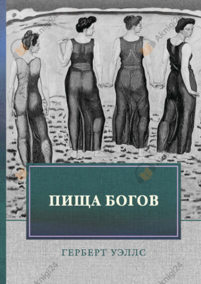 Пища богов