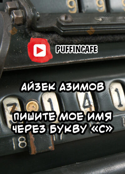 Пишите мое имя через букву «С»