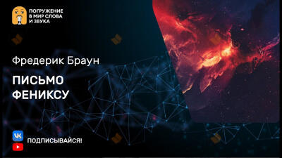 Письмо фениксу