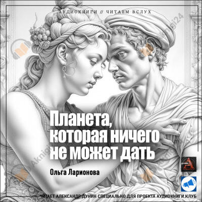 Планета, которая ничего не может дать