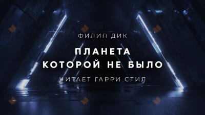 Планета, которой не было