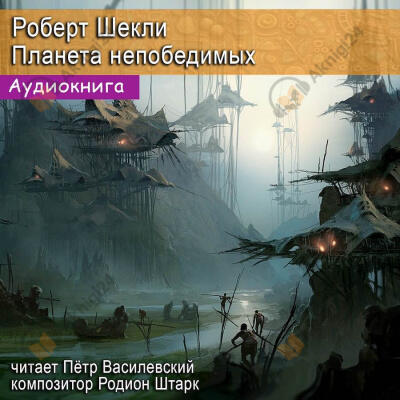 Планета непобедимых