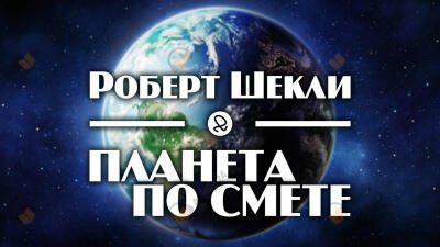 Планета по смете