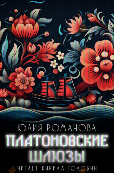 Платоновские шлюзы