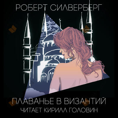 Плаванье в Византий