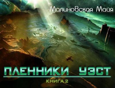 Пленники Уэст
