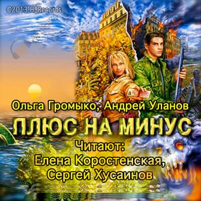 Плюс на минус