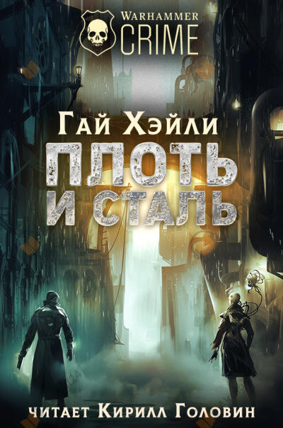 Плоть и Сталь