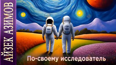 По-своему исследователь