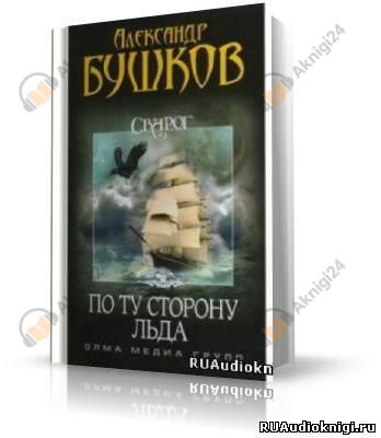 По ту сторону льда