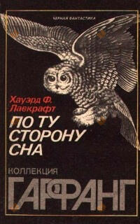 По ту сторону сна