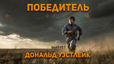 Победитель