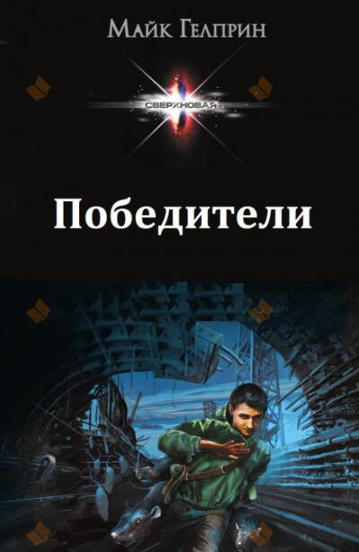 Победители