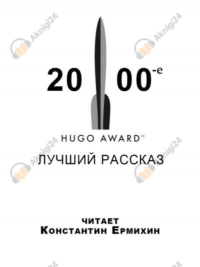 Победители премии "Хьюго" 2000-е. Лучший рассказ