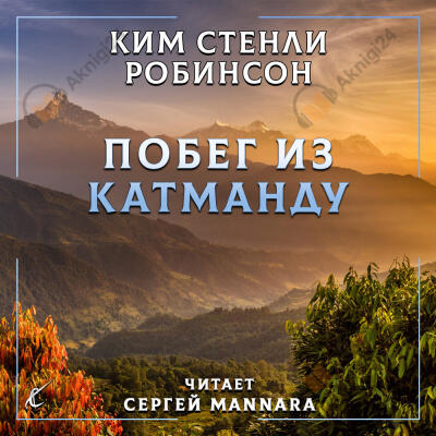 Побег из Катманду