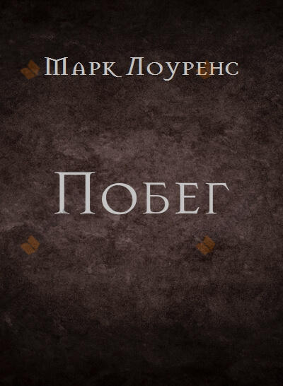 Побег