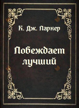 Побеждает лучший