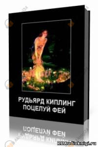 Поцелуй фей