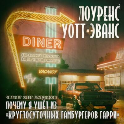 Почему я ушёл из «Ночного гамбургера»