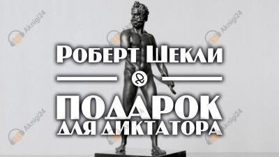 Подарок для диктатора