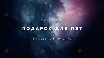 Подарок для Пэт
