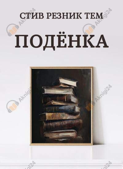 Подёнка