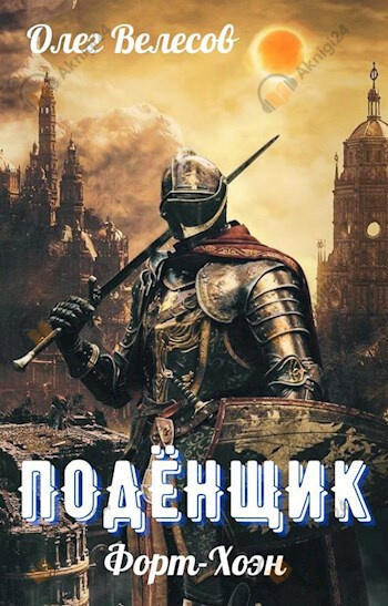 Подёнщик. Форт-Хоэн