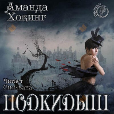 Подкидыш
