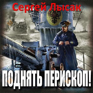 Поднять перископ!