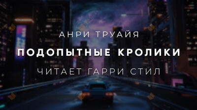 Подопытные кролики